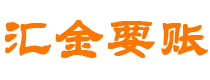 宁国债务追讨催收公司